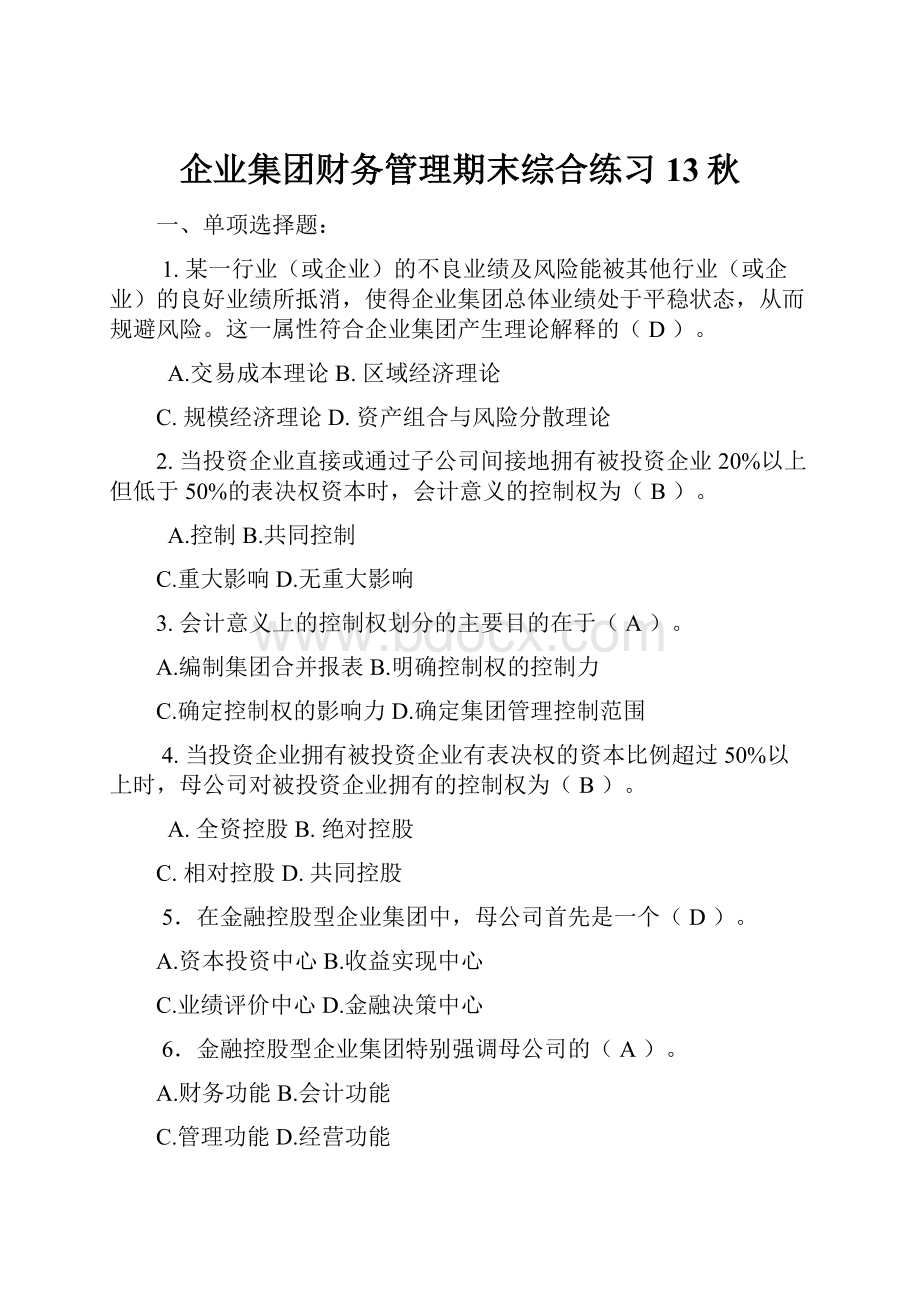 企业集团财务管理期末综合练习13秋.docx