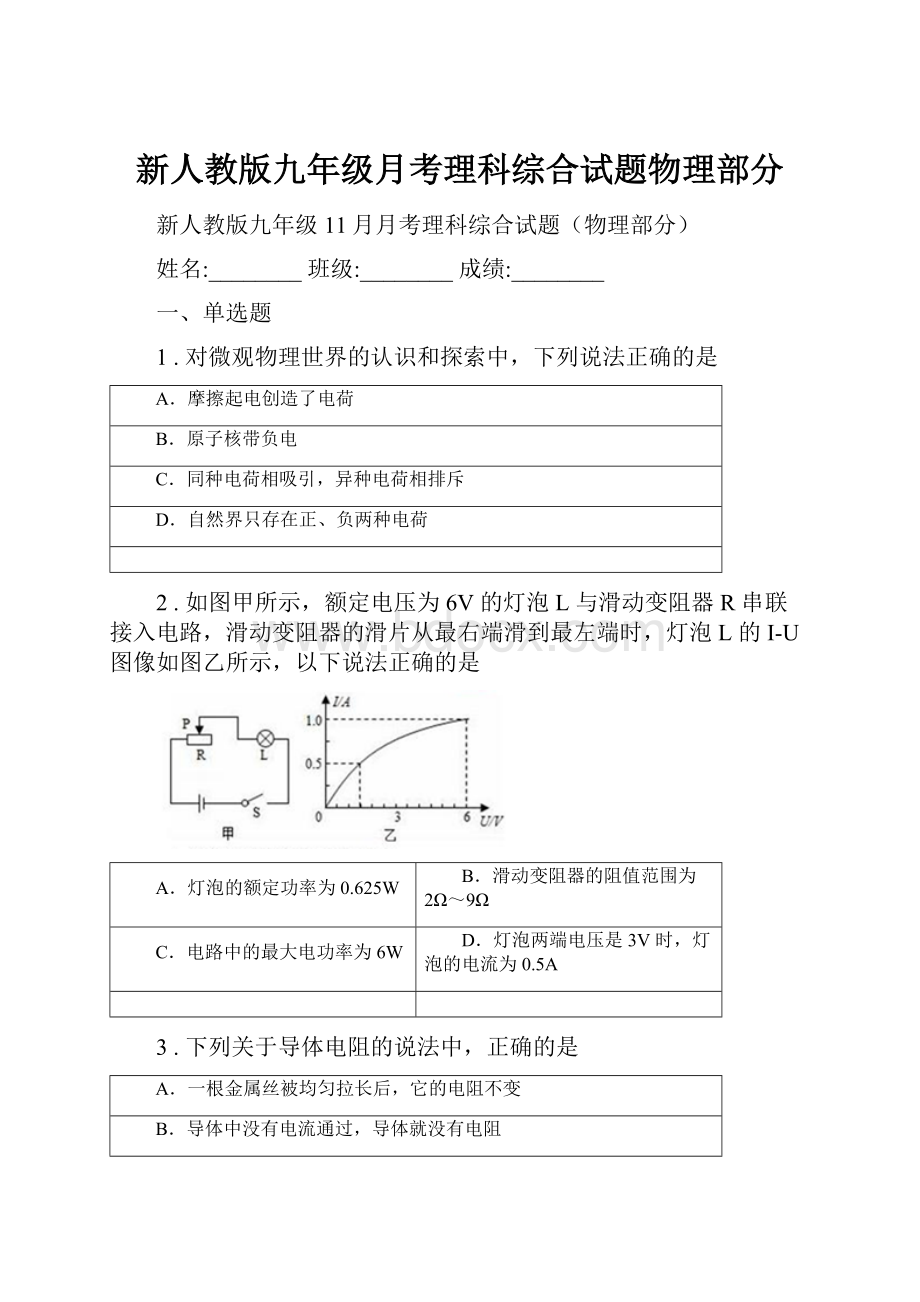 新人教版九年级月考理科综合试题物理部分.docx