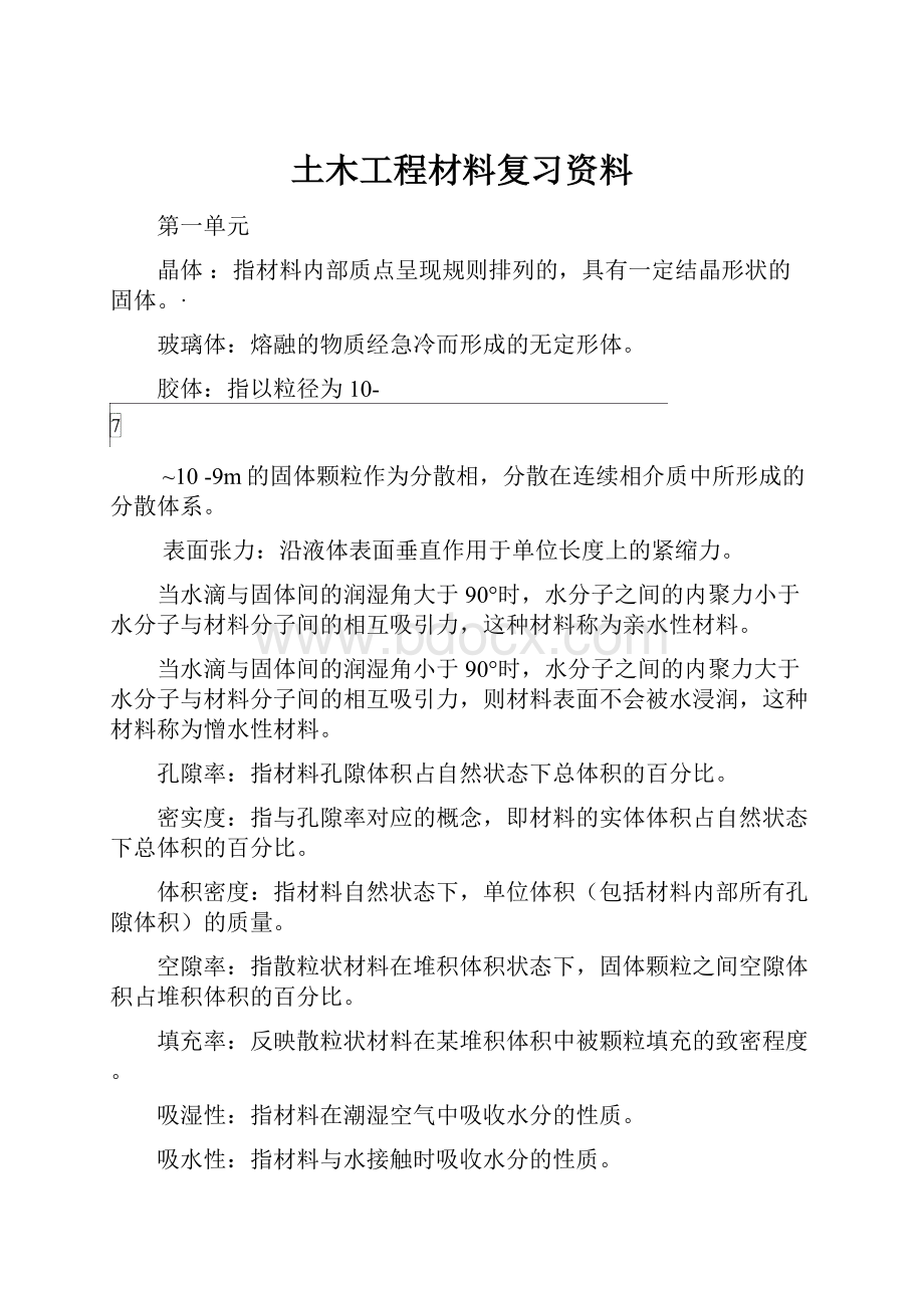 土木工程材料复习资料.docx