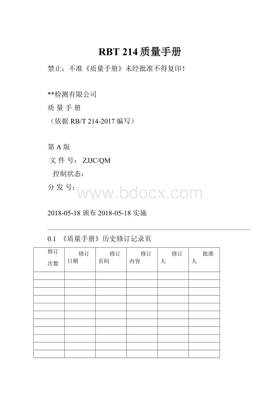 RBT 214质量手册.docx