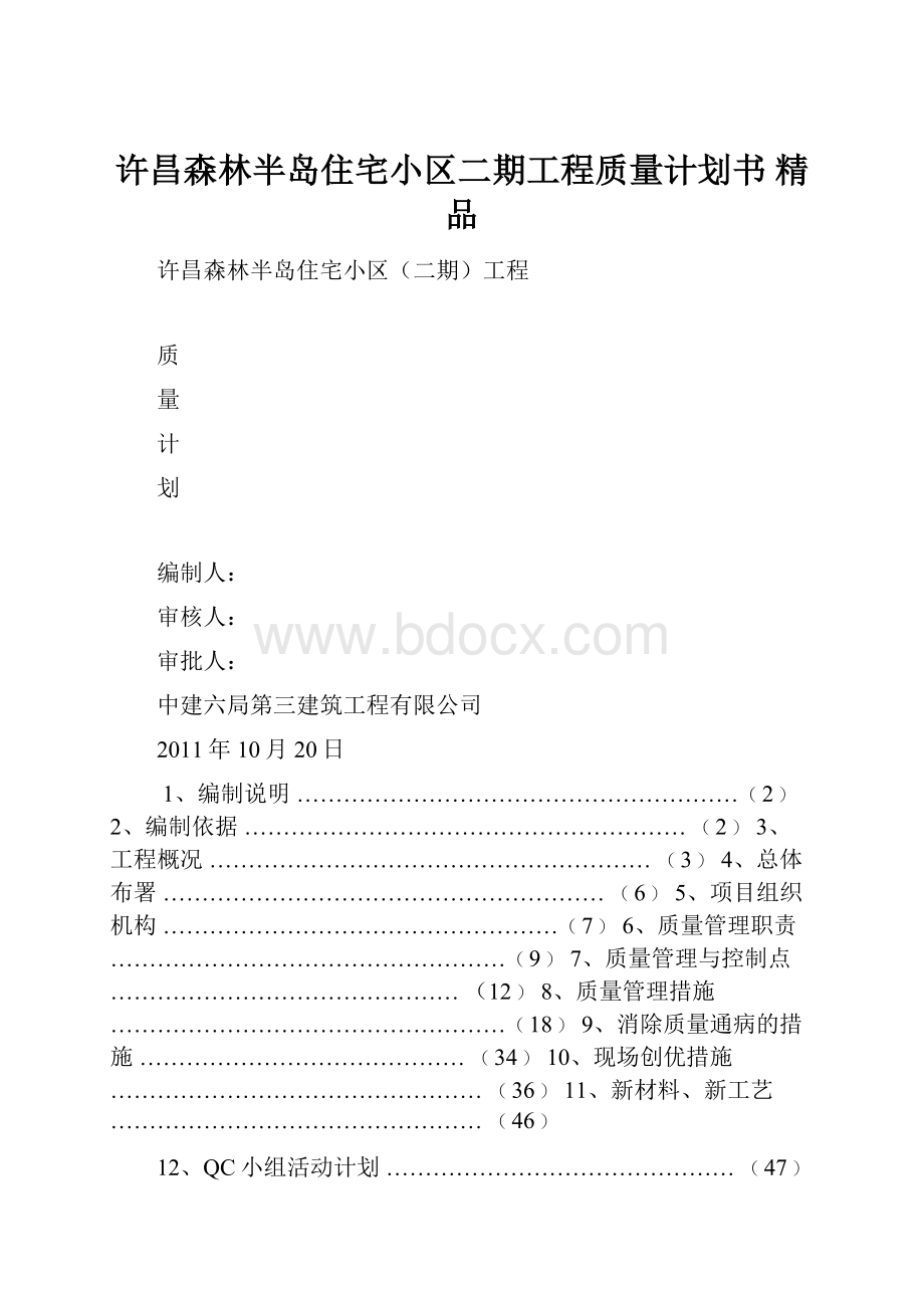 许昌森林半岛住宅小区二期工程质量计划书 精品.docx