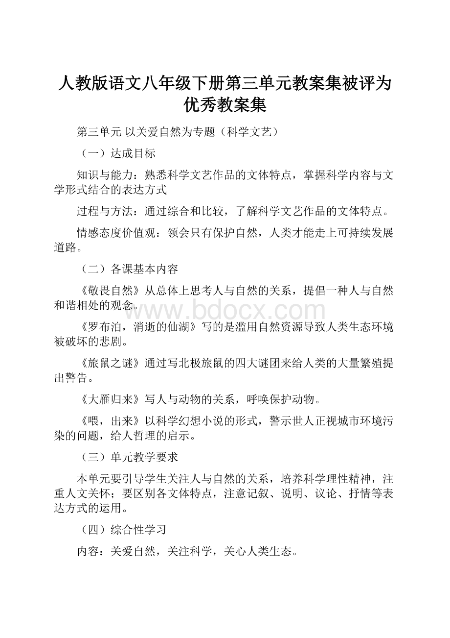 人教版语文八年级下册第三单元教案集被评为优秀教案集.docx