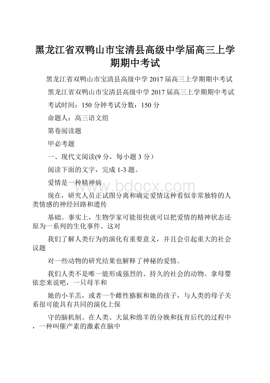 黑龙江省双鸭山市宝清县高级中学届高三上学期期中考试.docx_第1页