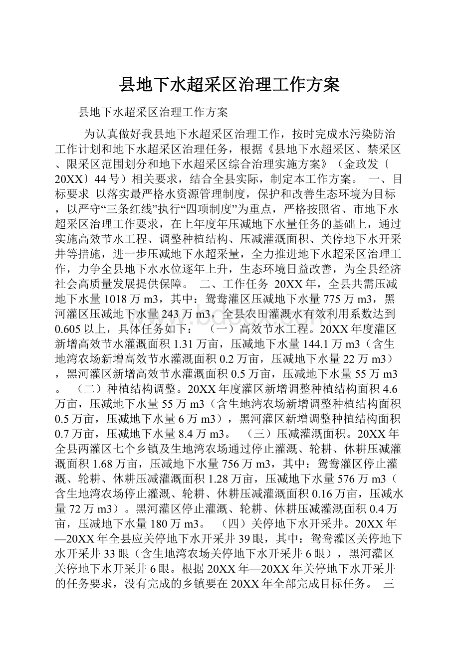 县地下水超采区治理工作方案.docx