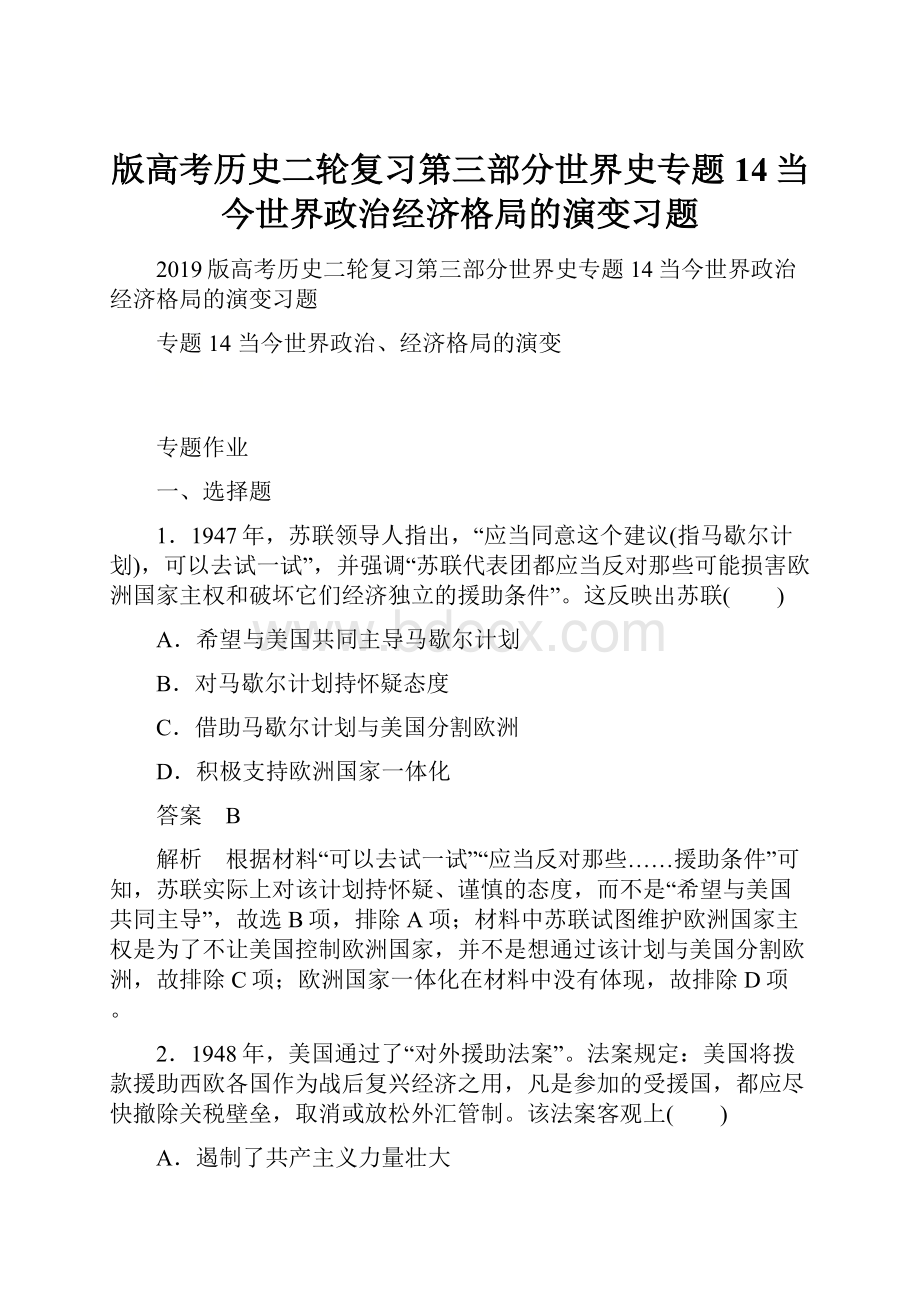 版高考历史二轮复习第三部分世界史专题14当今世界政治经济格局的演变习题.docx