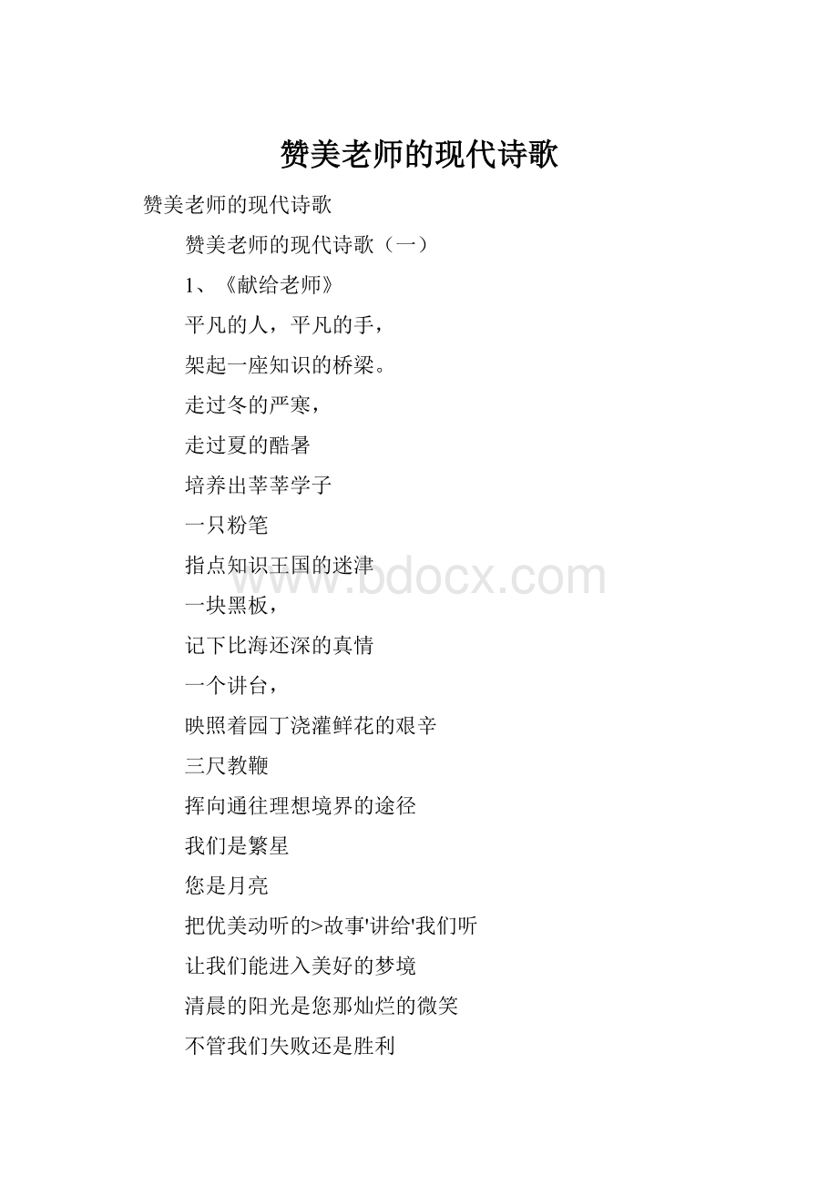 赞美老师的现代诗歌.docx_第1页