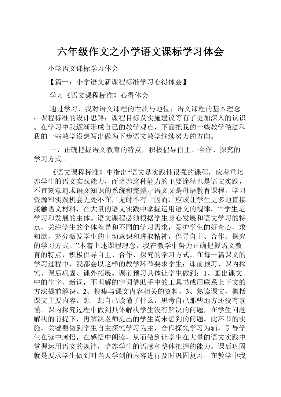 六年级作文之小学语文课标学习体会.docx