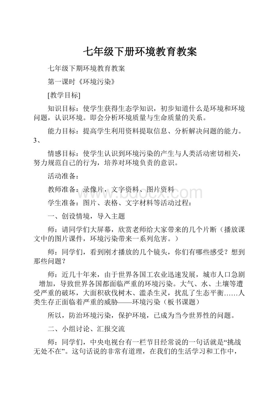 七年级下册环境教育教案.docx_第1页