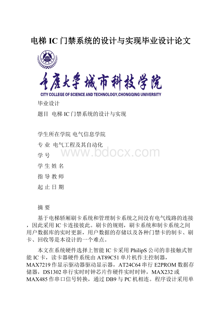 电梯IC门禁系统的设计与实现毕业设计论文.docx_第1页