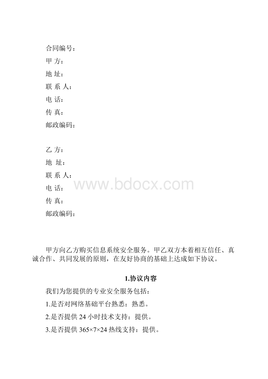 信息安全维护服务协议安全运维协议.docx_第2页