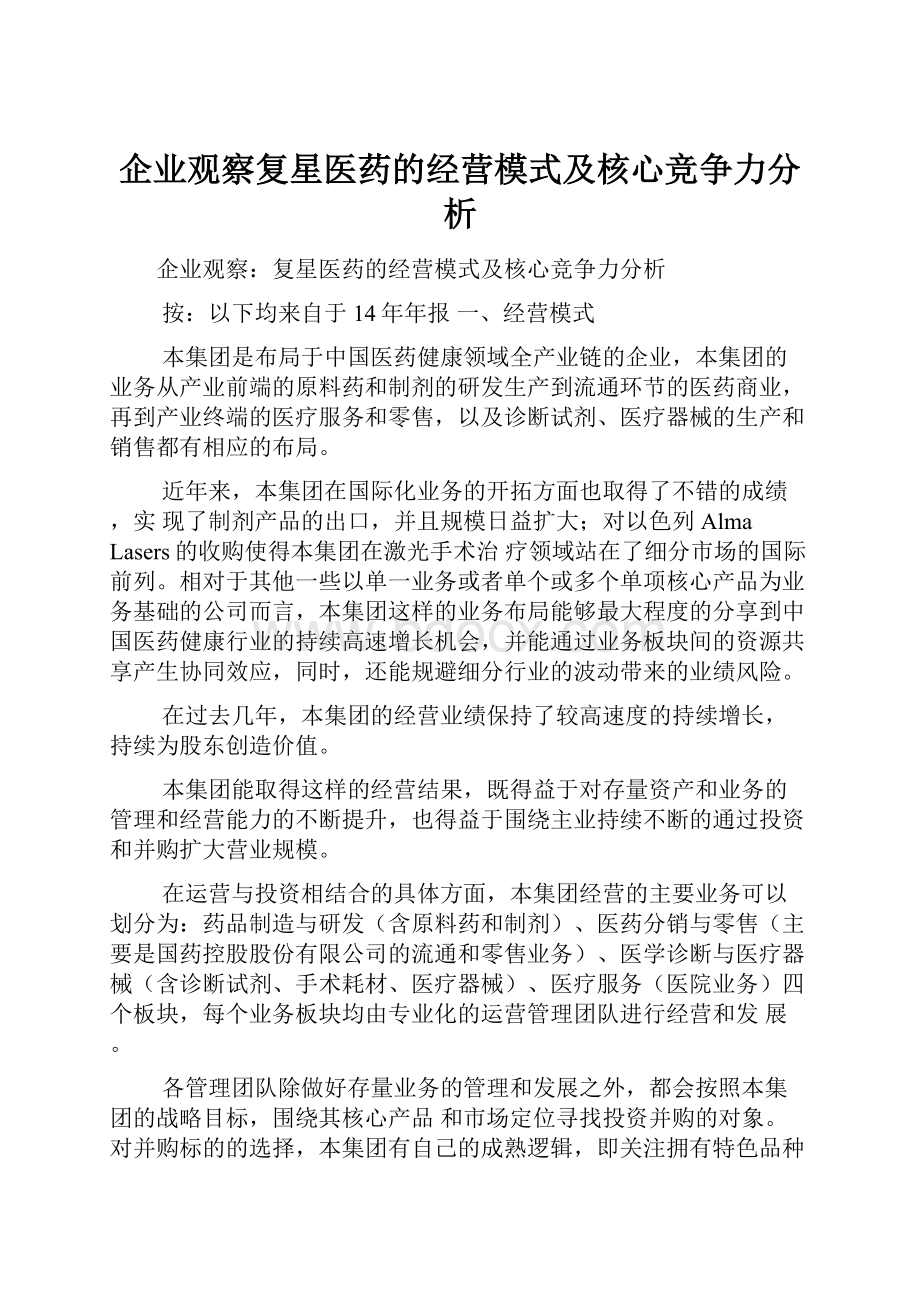 企业观察复星医药的经营模式及核心竞争力分析.docx