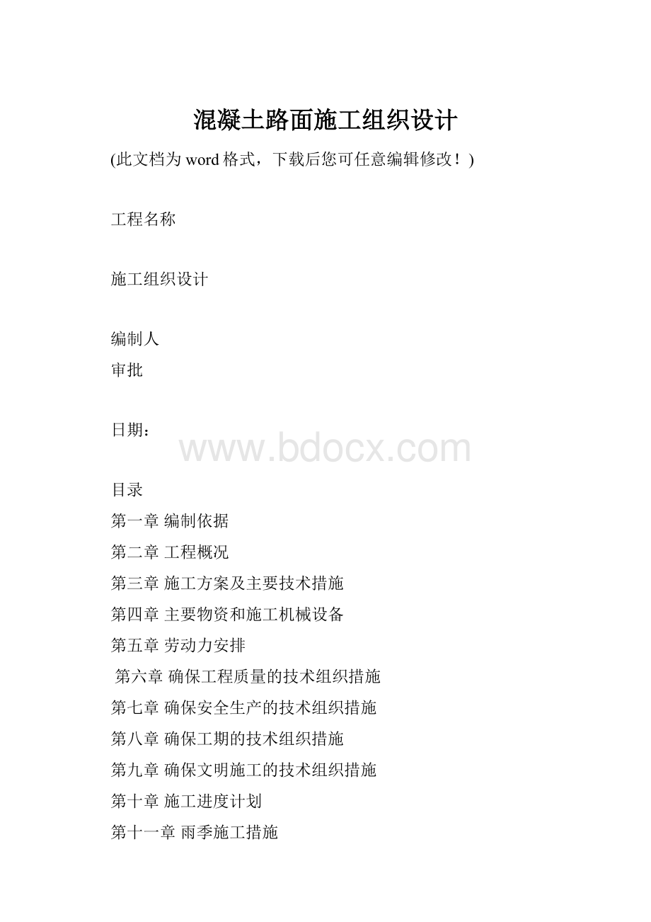 混凝土路面施工组织设计.docx