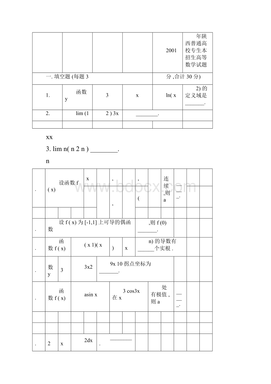 陕西省至专升本高等数学真题及部分样题.docx_第3页