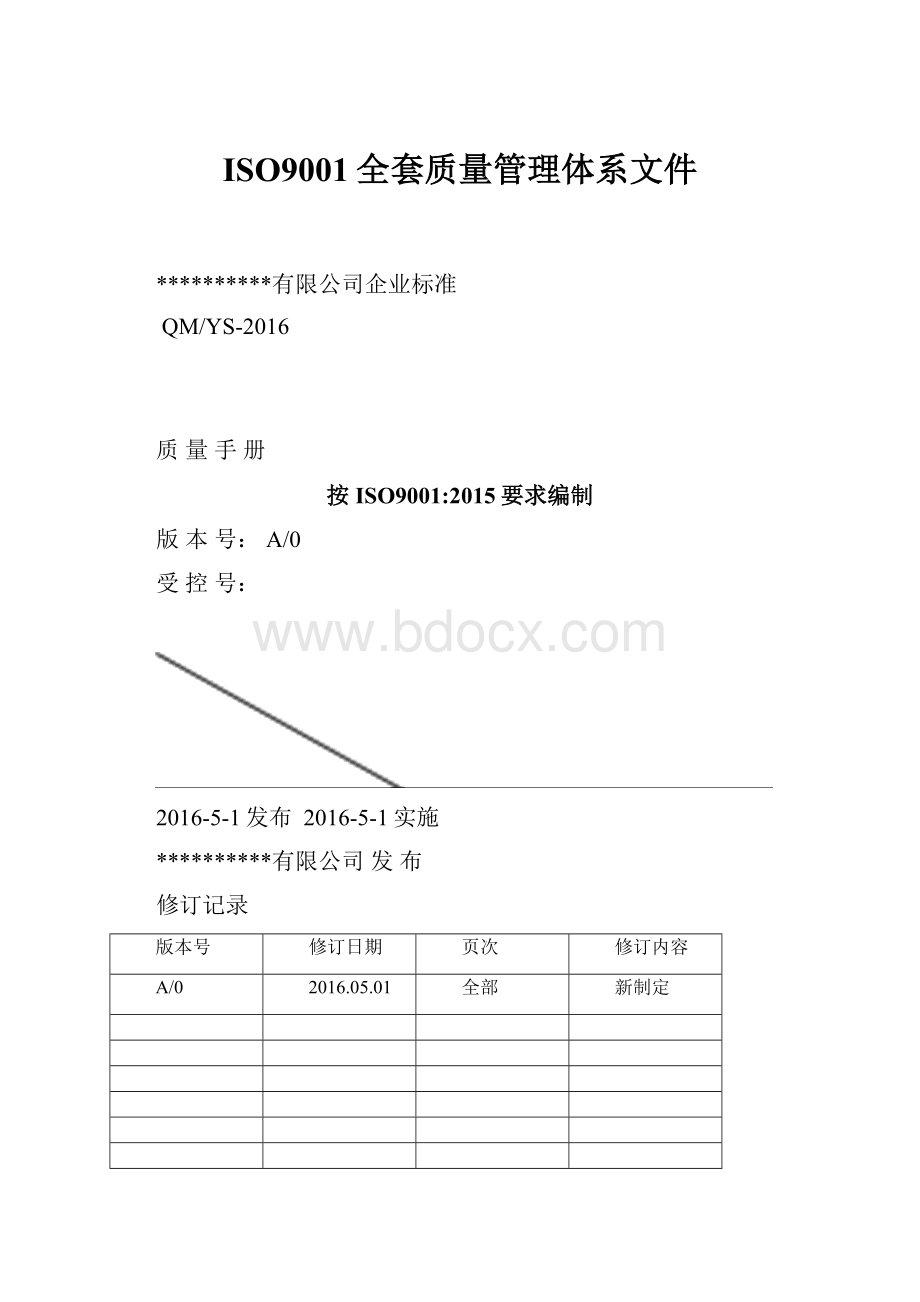 ISO9001全套质量管理体系文件.docx