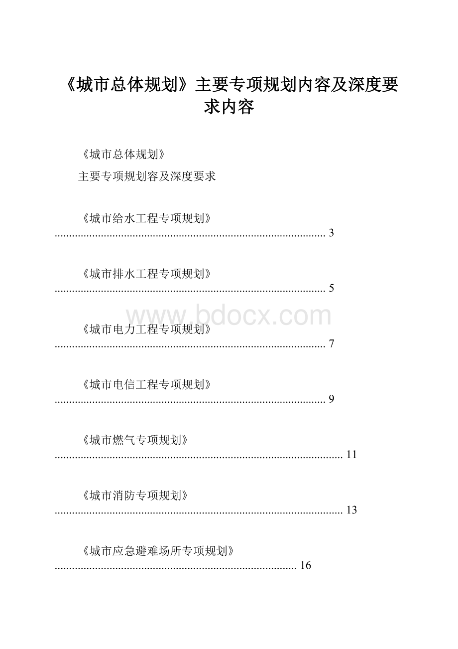 《城市总体规划》主要专项规划内容及深度要求内容.docx