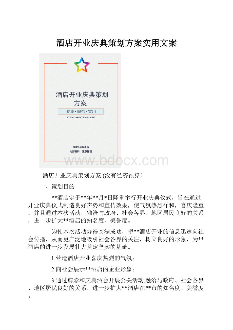 酒店开业庆典策划方案实用文案.docx_第1页