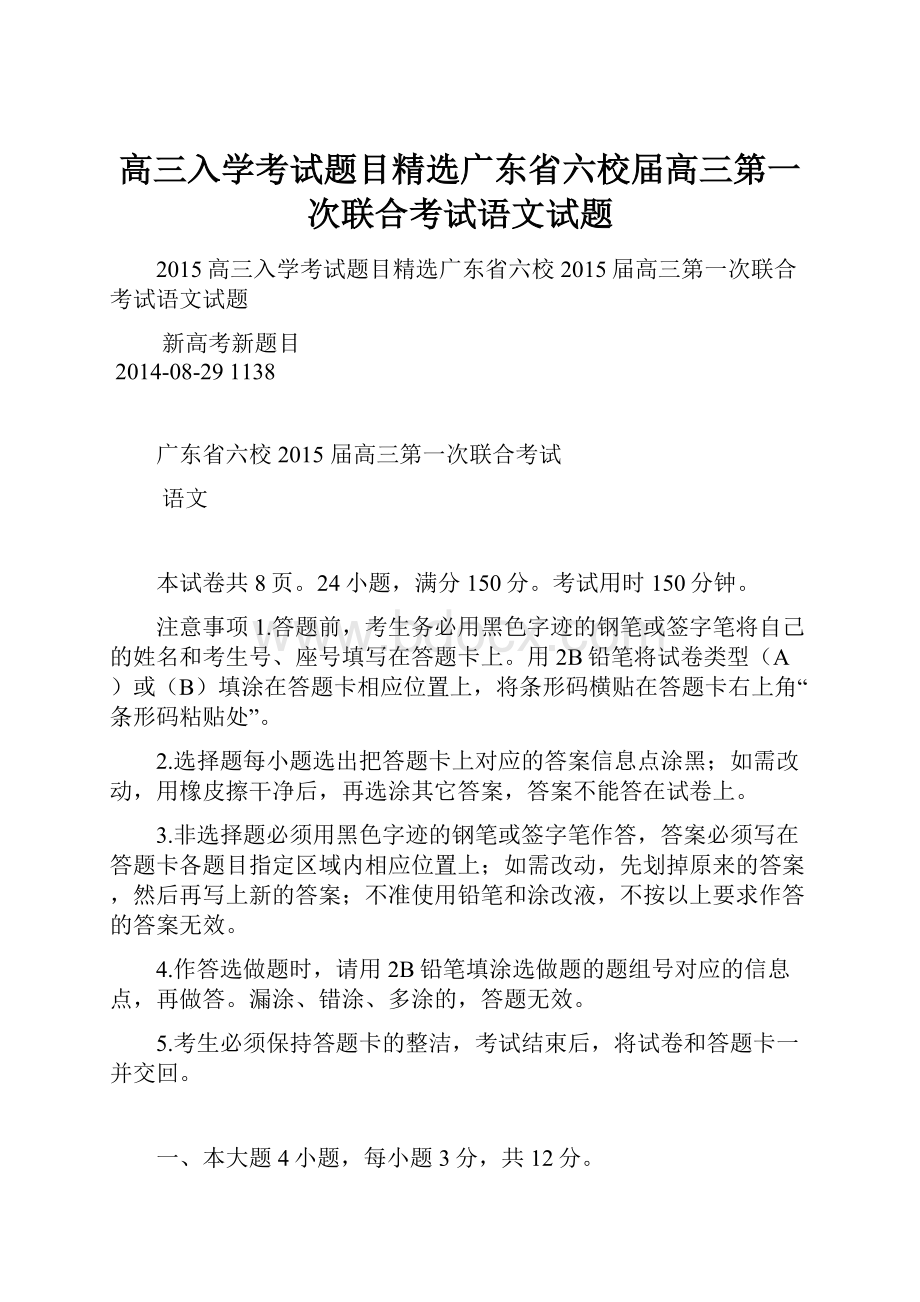 高三入学考试题目精选广东省六校届高三第一次联合考试语文试题.docx_第1页