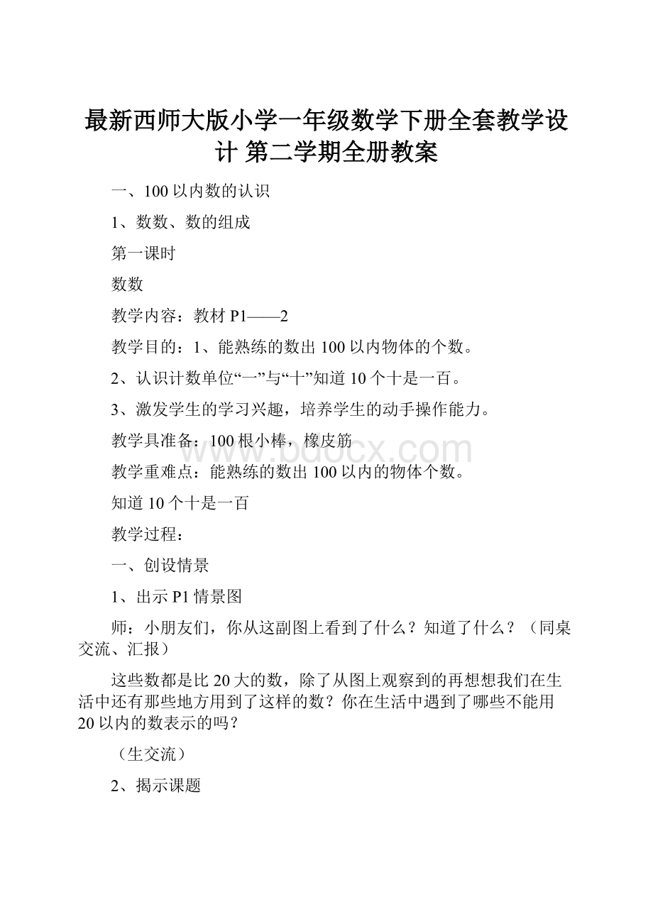 最新西师大版小学一年级数学下册全套教学设计 第二学期全册教案.docx