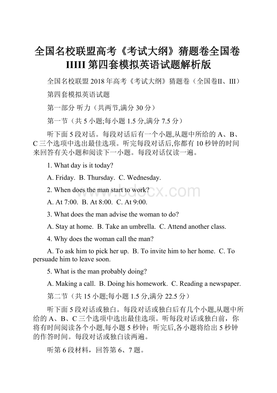 全国名校联盟高考《考试大纲》猜题卷全国卷IIIII第四套模拟英语试题解析版.docx_第1页