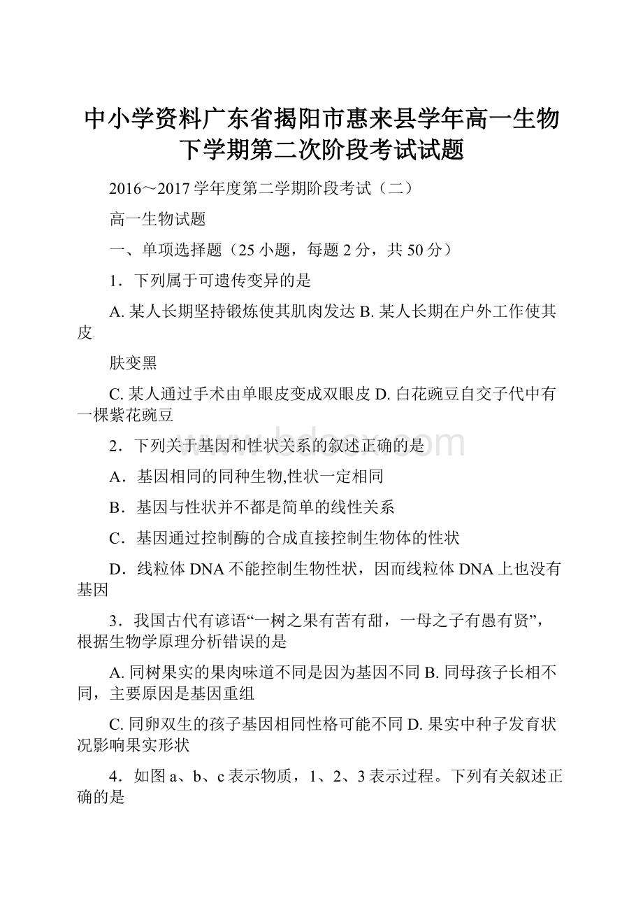 中小学资料广东省揭阳市惠来县学年高一生物下学期第二次阶段考试试题.docx