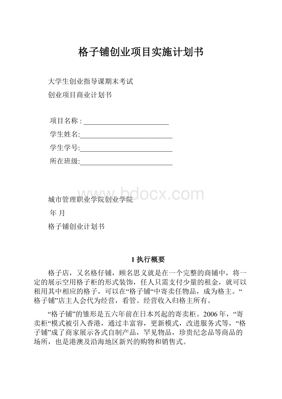 格子铺创业项目实施计划书.docx