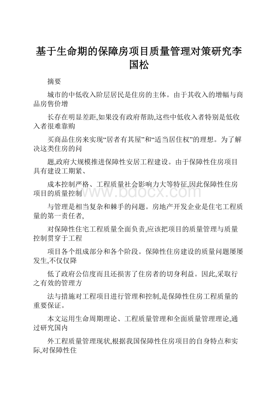 基于生命期的保障房项目质量管理对策研究李国松.docx_第1页