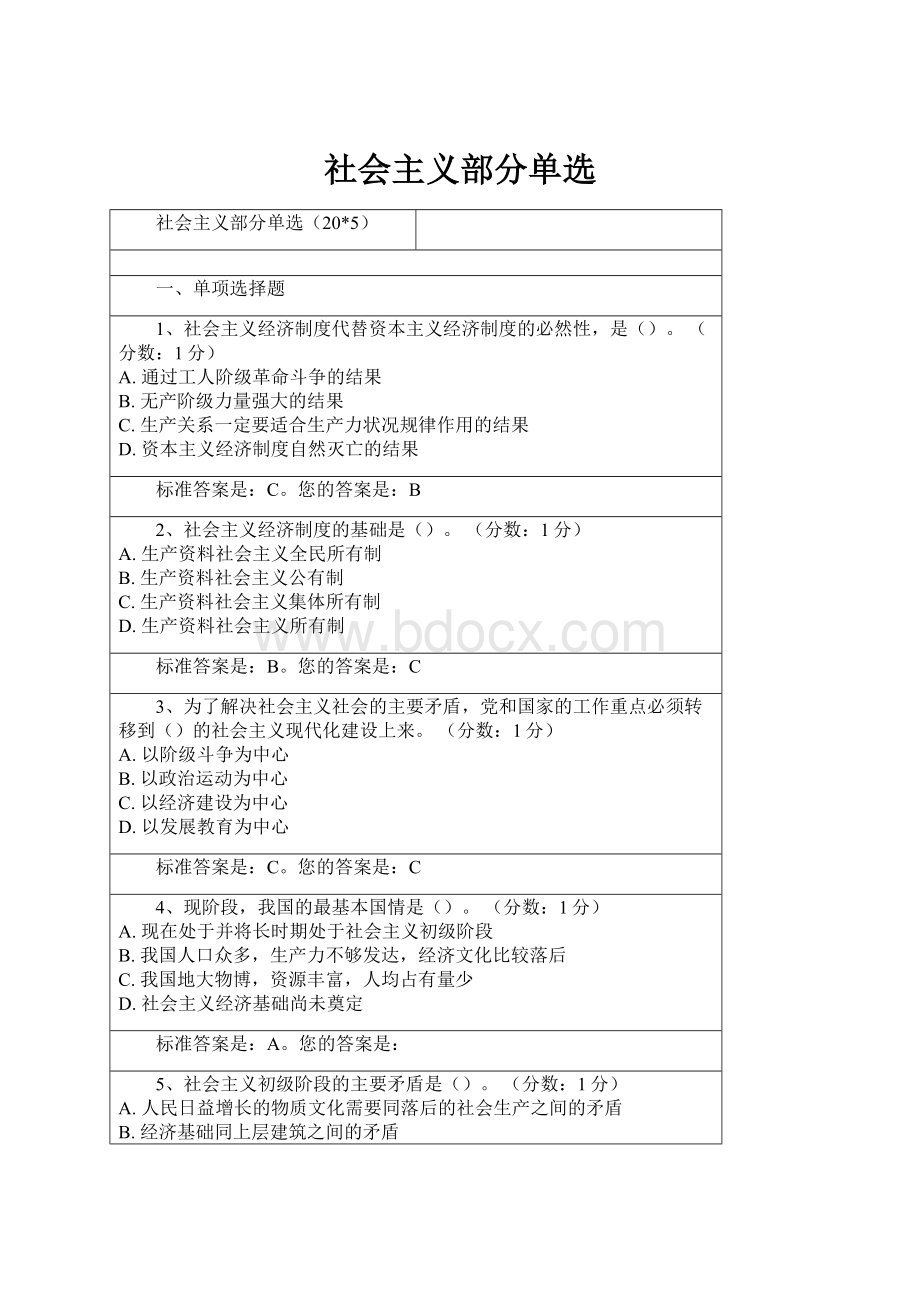 社会主义部分单选.docx