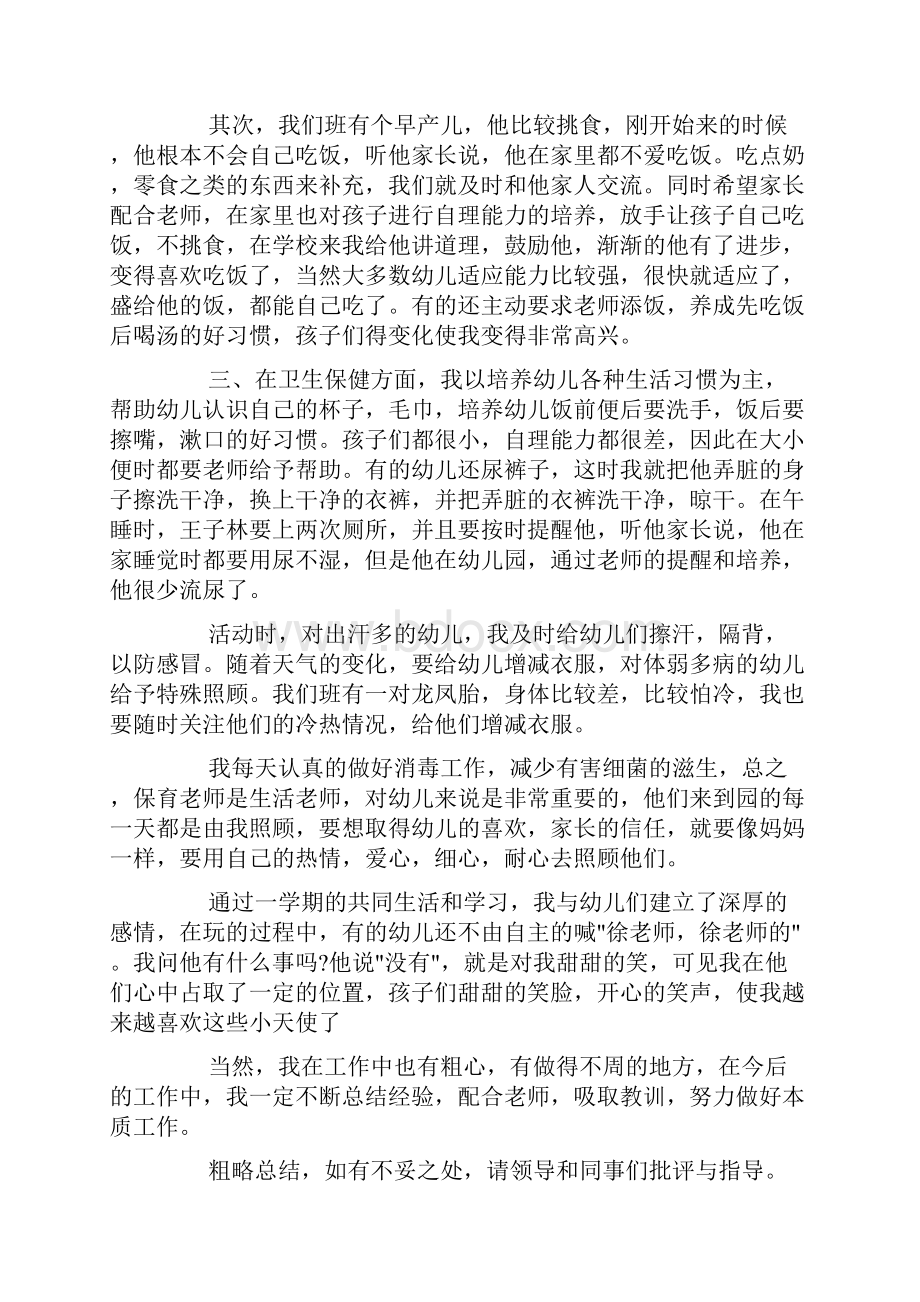 小班幼儿保育员随笔幼儿园小班幼儿保育员随笔doc.docx_第2页