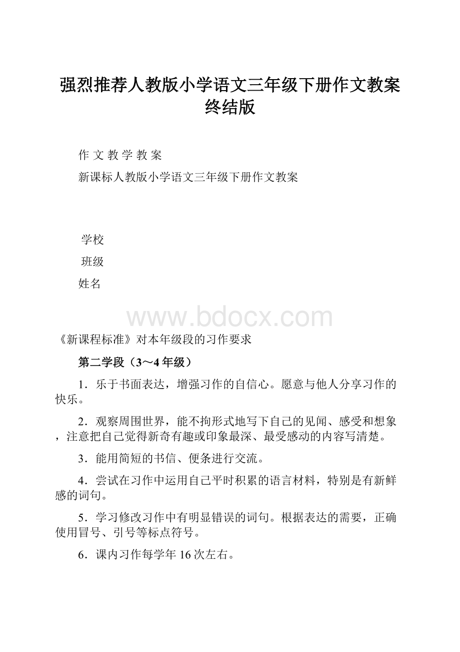 强烈推荐人教版小学语文三年级下册作文教案终结版.docx