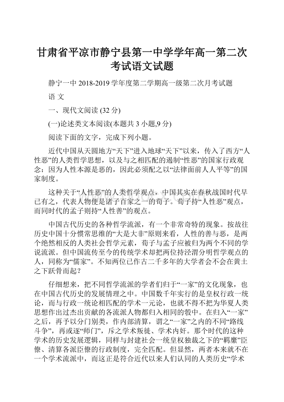 甘肃省平凉市静宁县第一中学学年高一第二次考试语文试题.docx