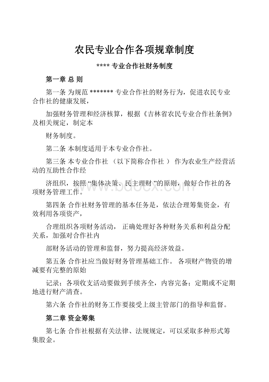 农民专业合作各项规章制度.docx