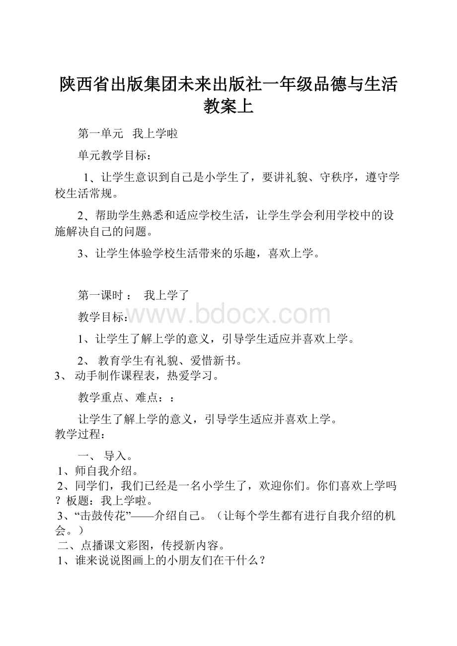 陕西省出版集团未来出版社一年级品德与生活教案上.docx