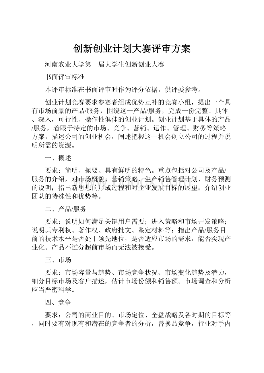 创新创业计划大赛评审方案.docx