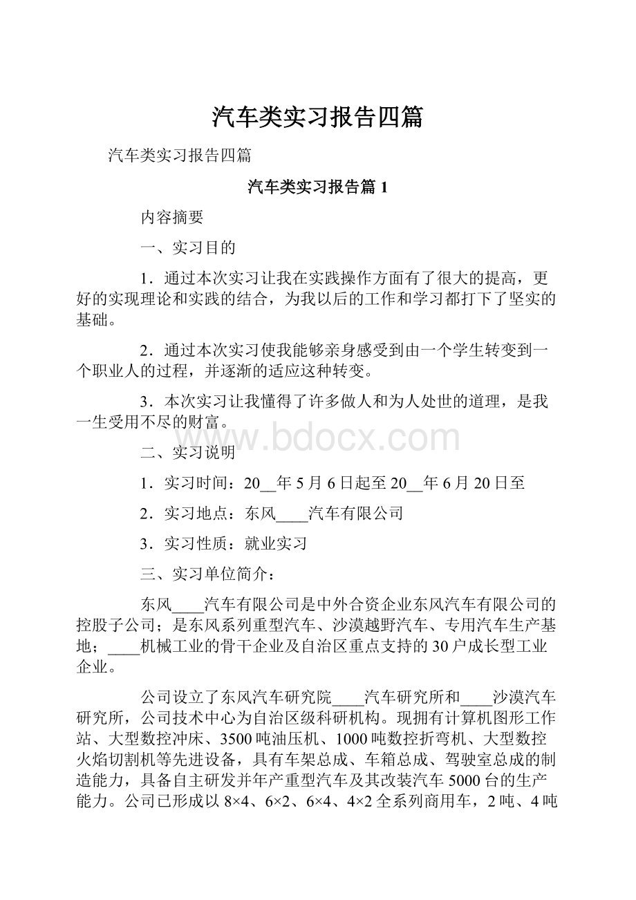 汽车类实习报告四篇.docx