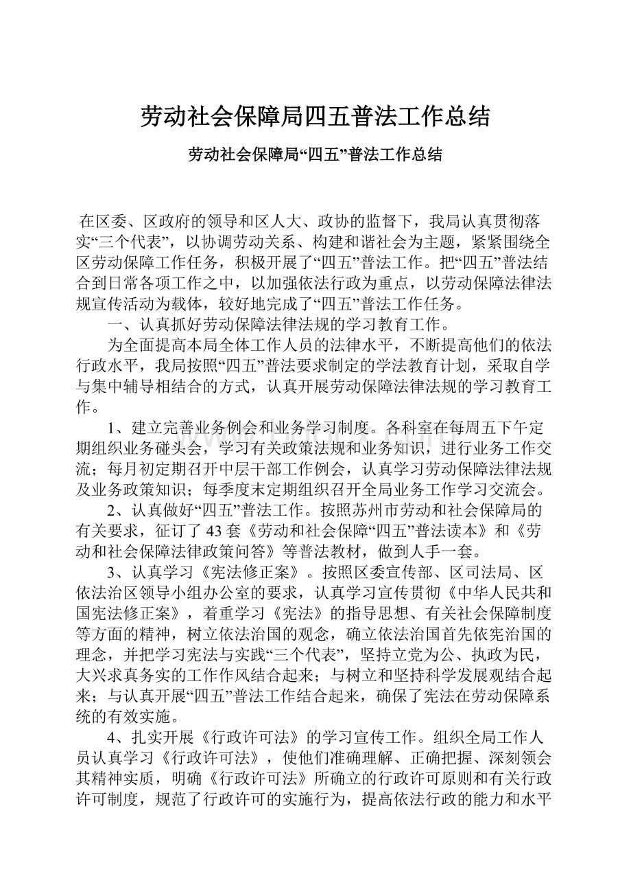 劳动社会保障局四五普法工作总结.docx_第1页