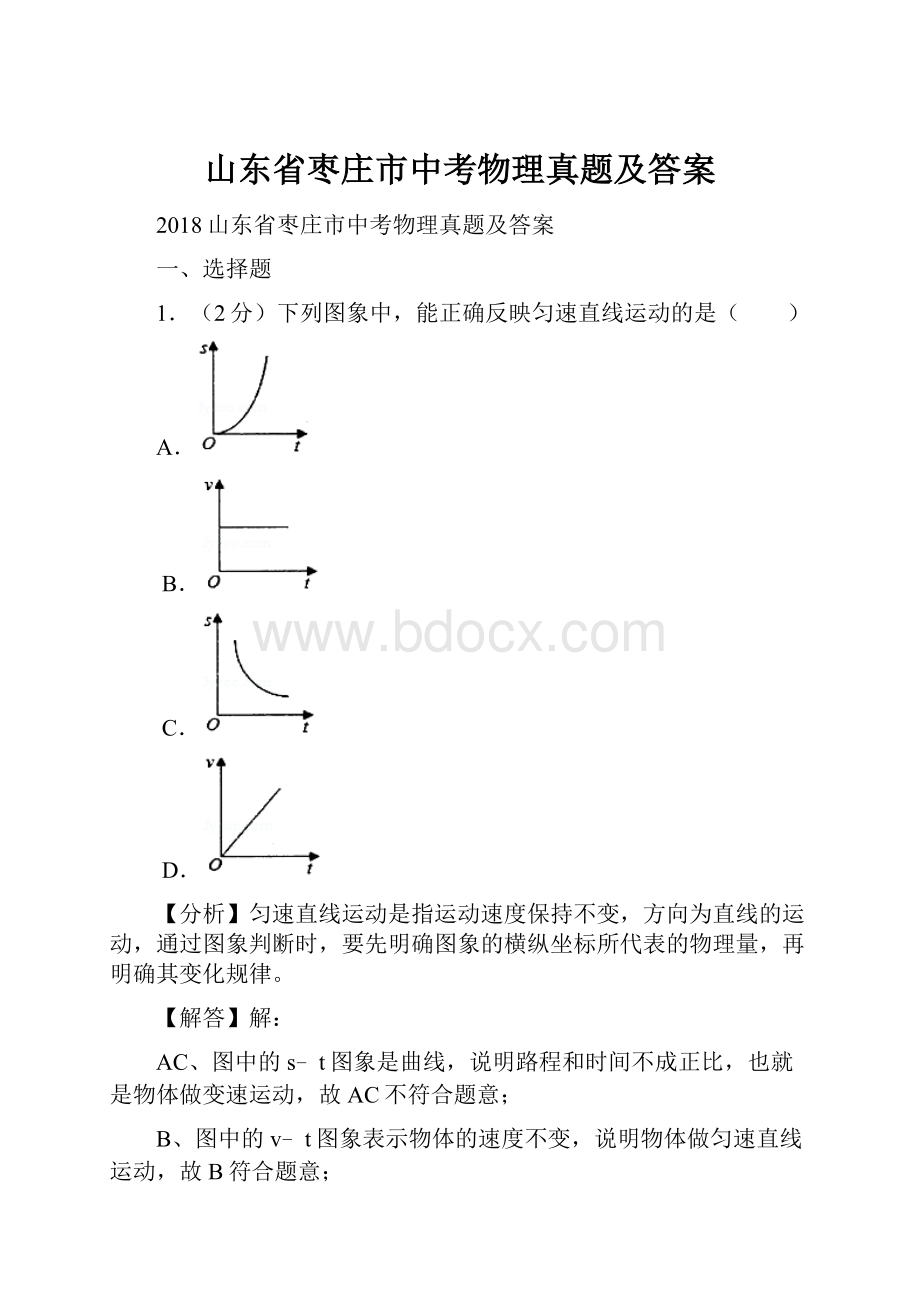 山东省枣庄市中考物理真题及答案.docx