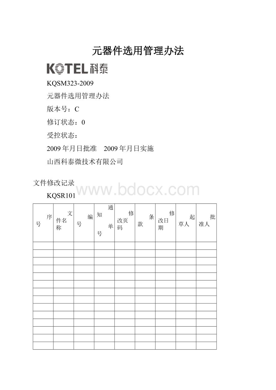 元器件选用管理办法.docx