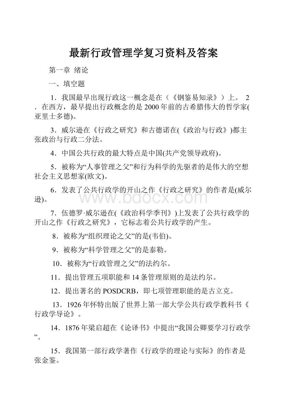 最新行政管理学复习资料及答案.docx