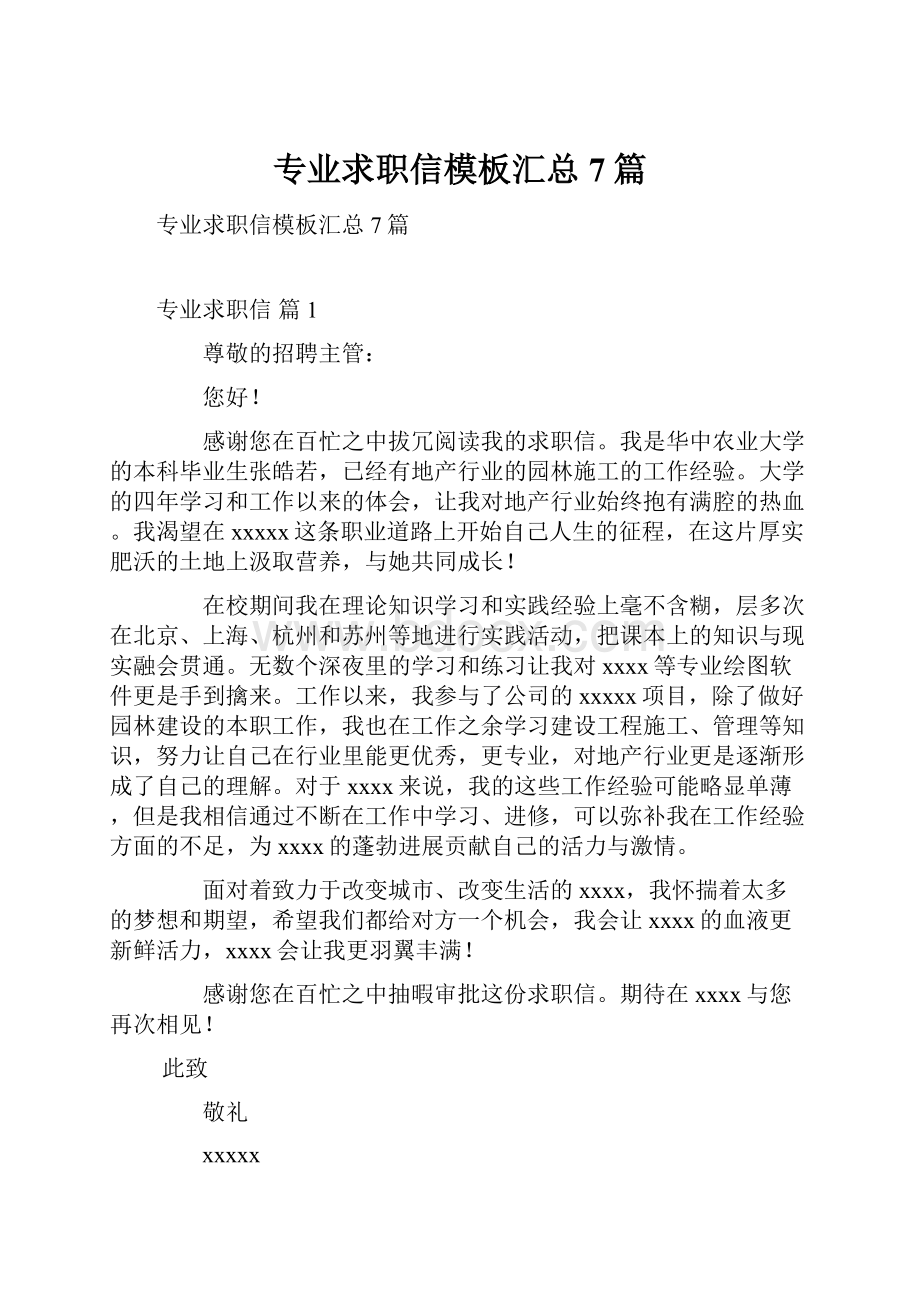 专业求职信模板汇总7篇.docx_第1页