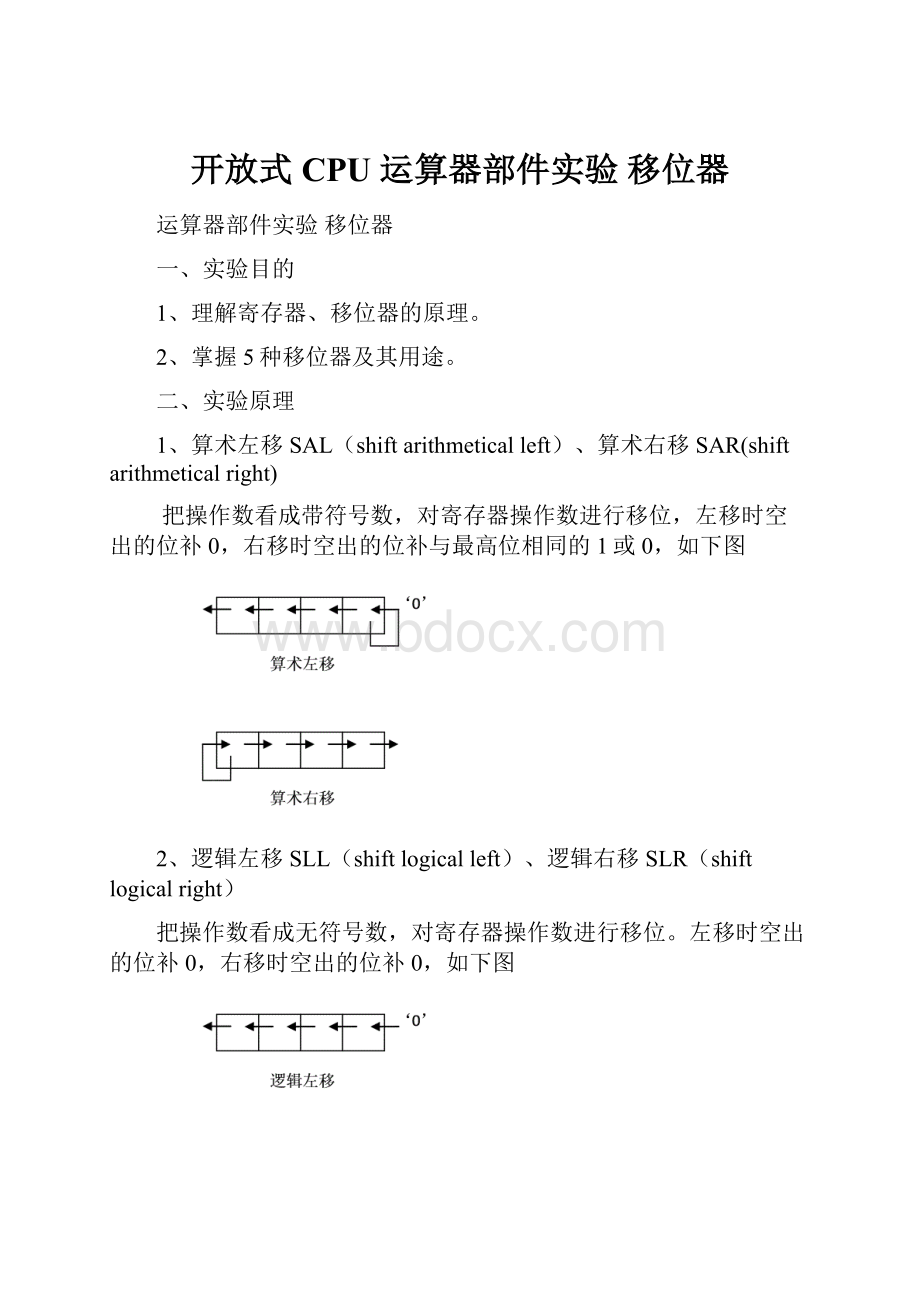 开放式CPU 运算器部件实验移位器.docx