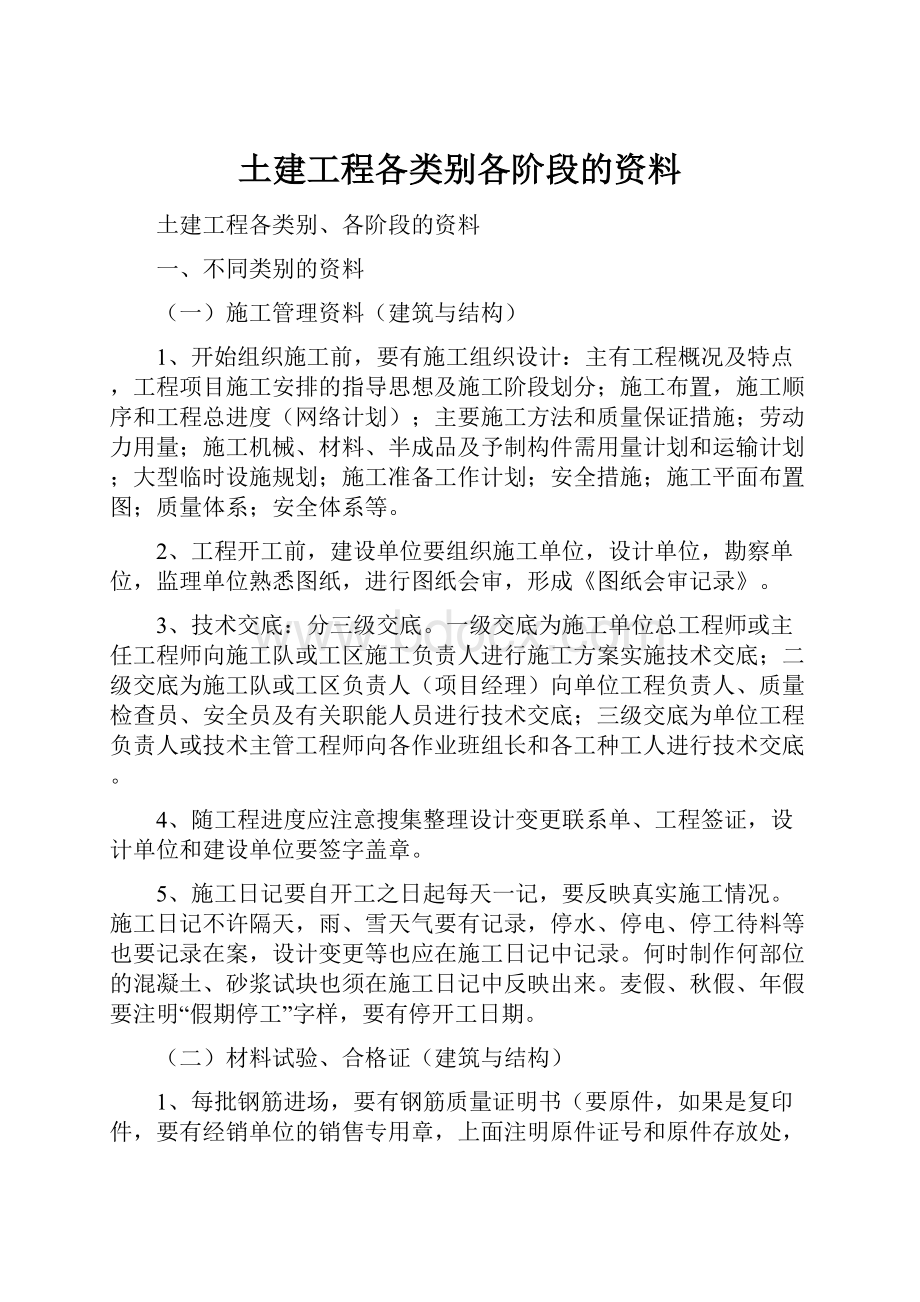 土建工程各类别各阶段的资料.docx