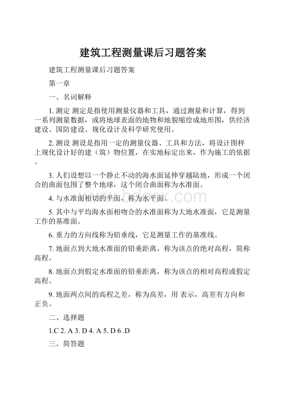 建筑工程测量课后习题答案.docx