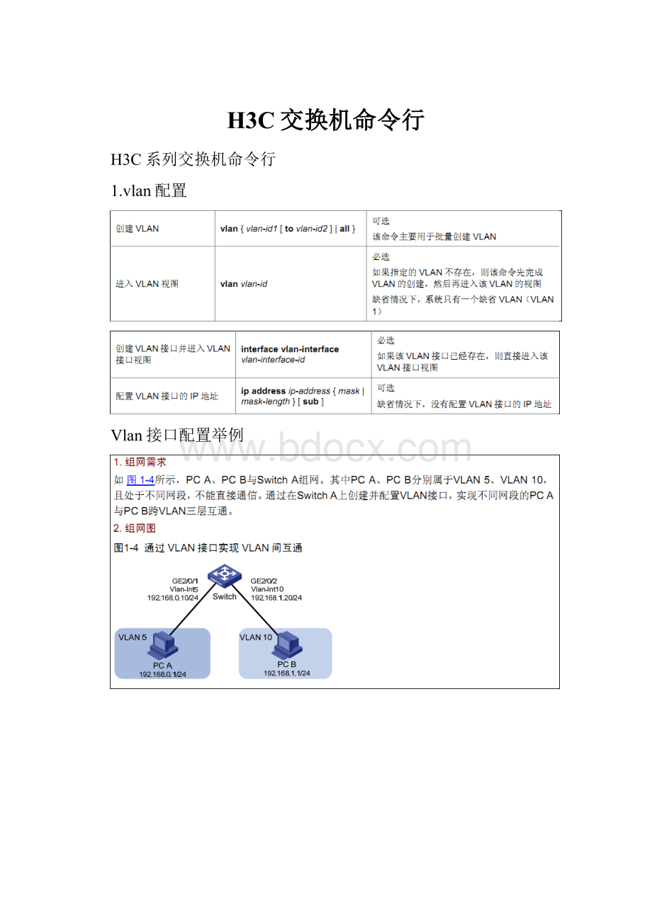 H3C交换机命令行.docx