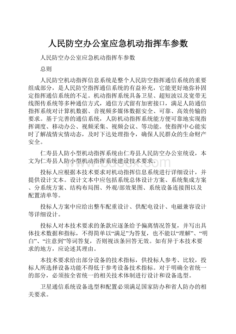 人民防空办公室应急机动指挥车参数.docx