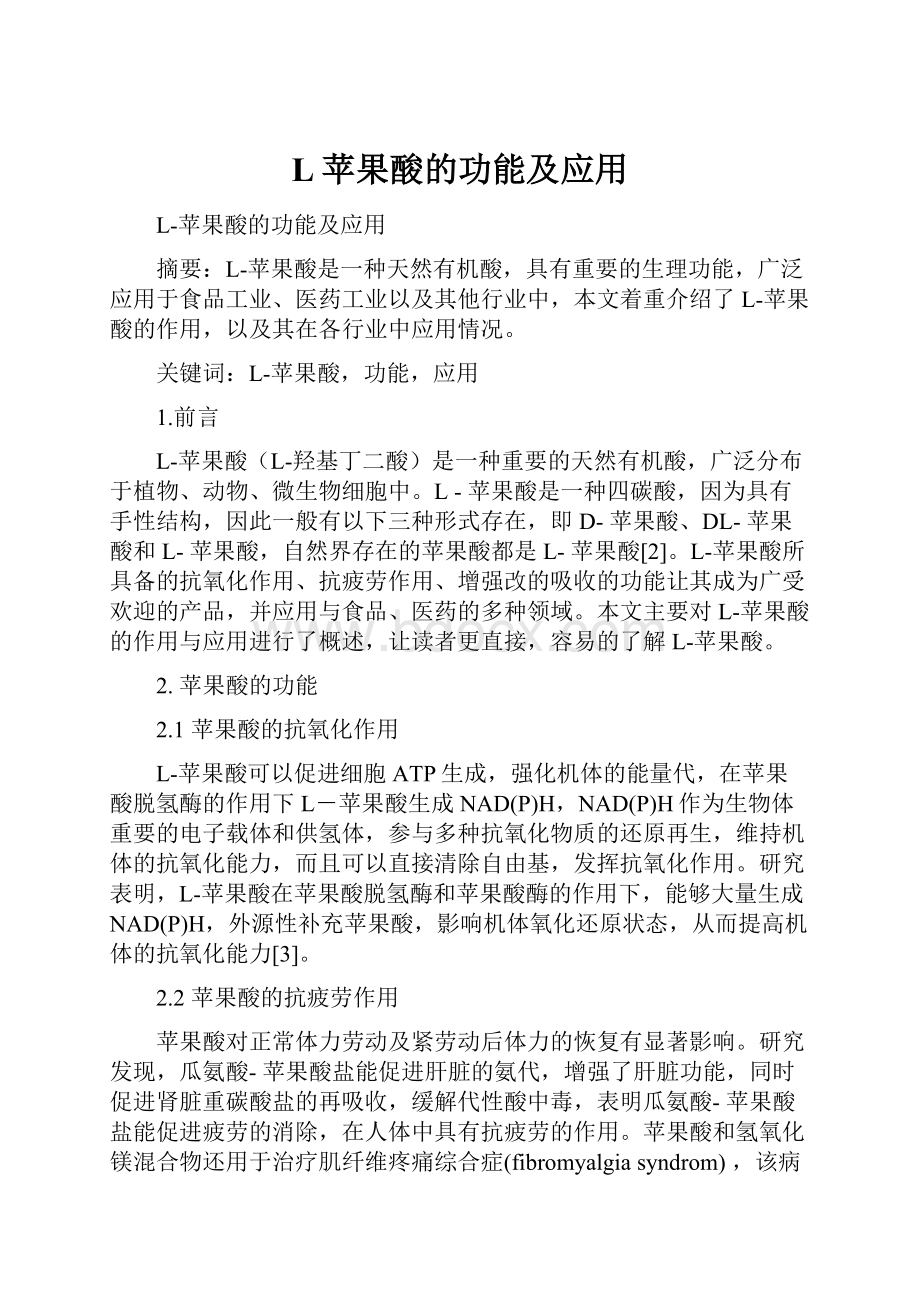 L苹果酸的功能及应用.docx