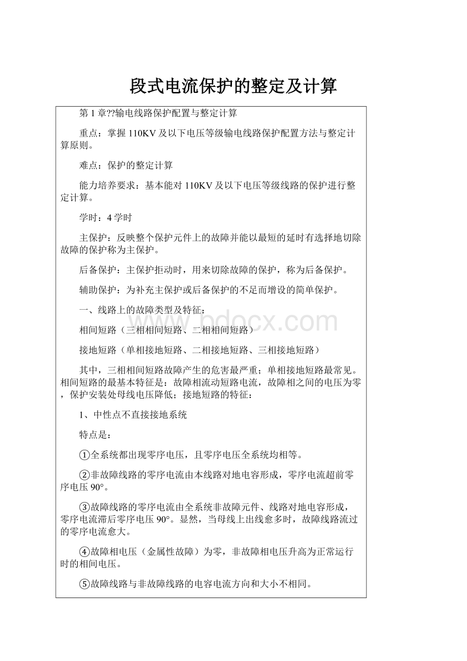 段式电流保护的整定及计算.docx_第1页