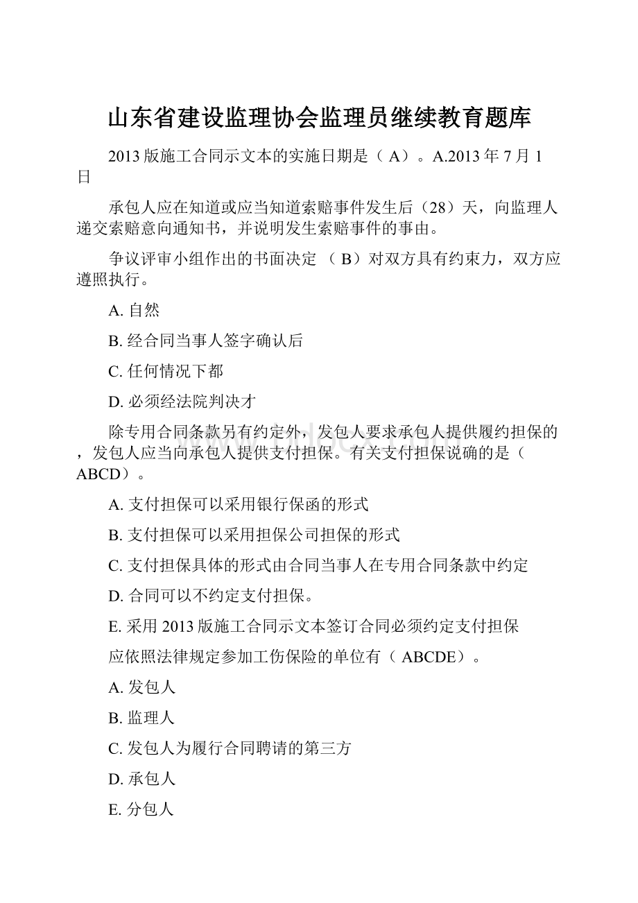 山东省建设监理协会监理员继续教育题库.docx