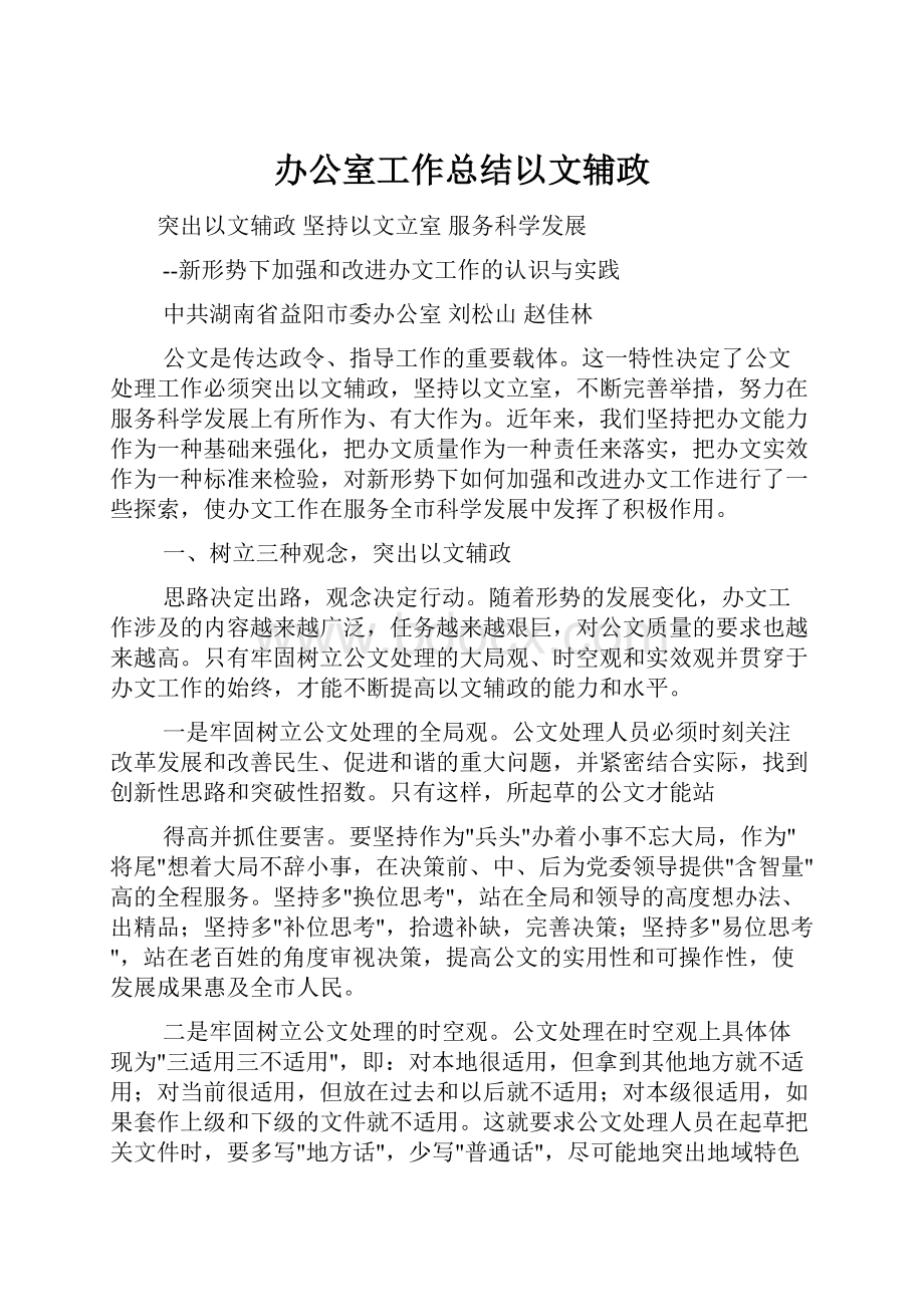 办公室工作总结以文辅政.docx_第1页