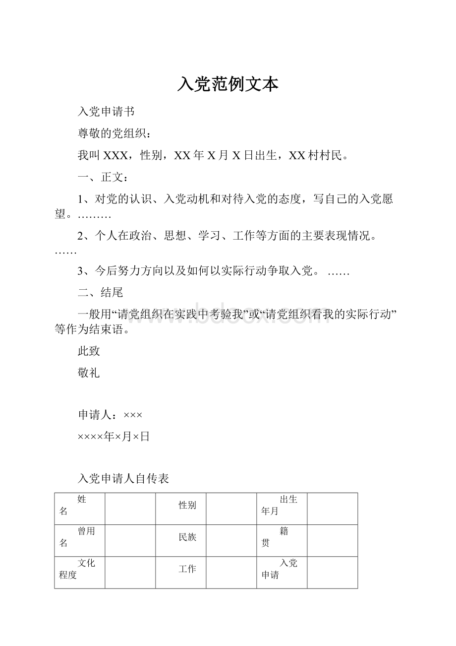 入党范例文本.docx_第1页