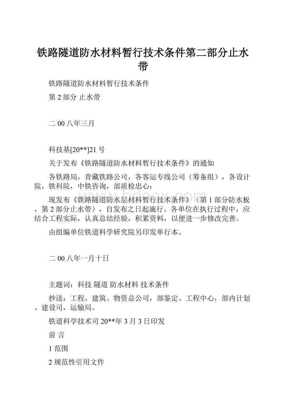 铁路隧道防水材料暂行技术条件第二部分止水带.docx